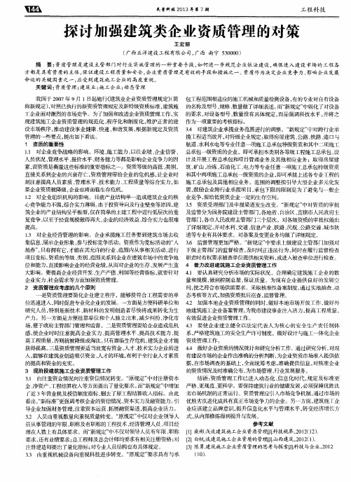 探讨加强建筑类企业资质管理的对策