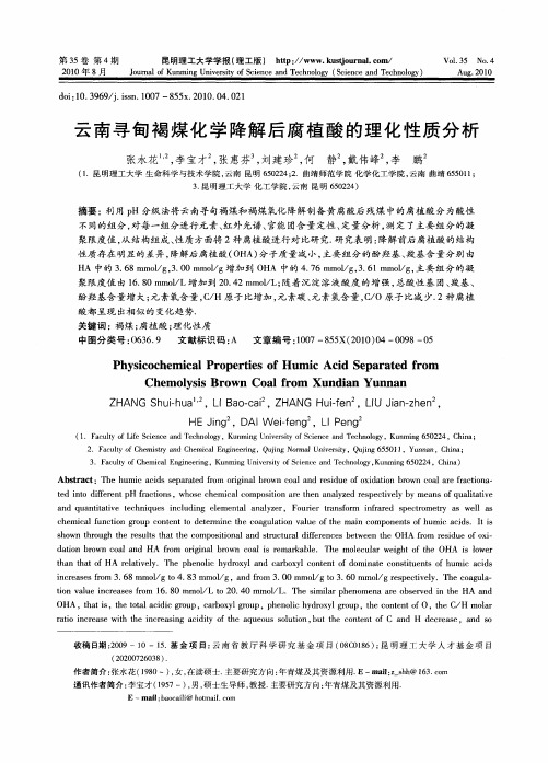 云南寻甸褐煤化学降解后腐植酸的理化性质分析