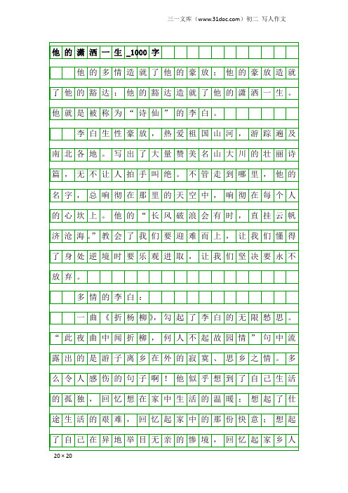 初二写人作文：他的潇洒一生_1000字