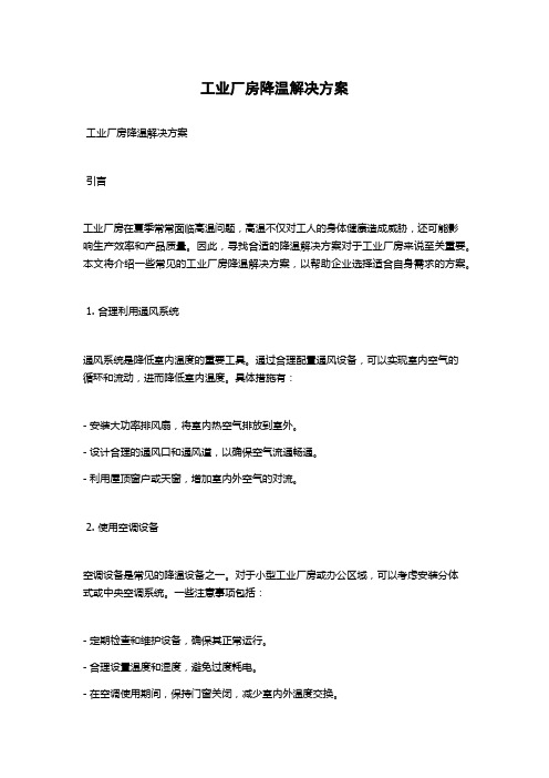 工业厂房降温解决方案