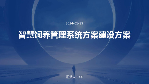 智慧饲养管理系统方案建设方案