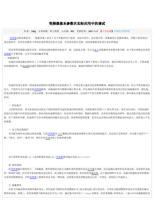 变频器基本参数在实际应用中的调试