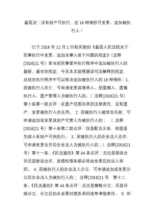 最高法：没有财产可执行这16种情形可变更追加被执行人