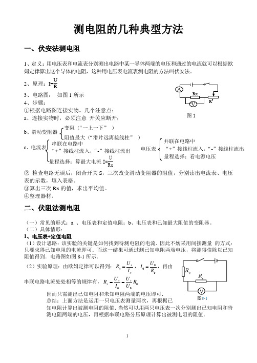 测电阻的几种典型方法