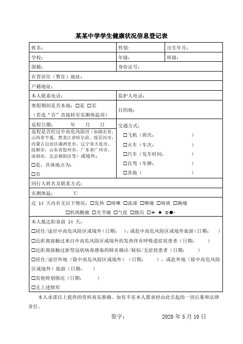 学校学生健康状况信息登记表