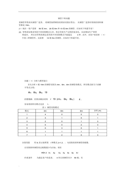 数学建模之钢管下料问题案例分析