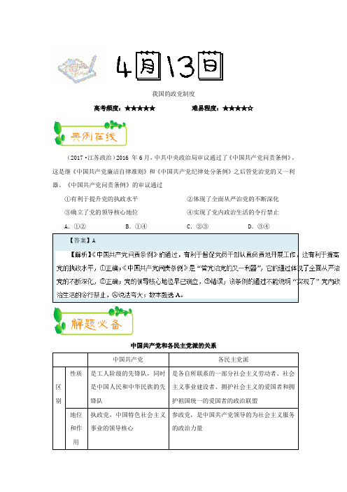 2018年高考政治三轮复习每日一题：我国的政党制度(2018年4月13日)