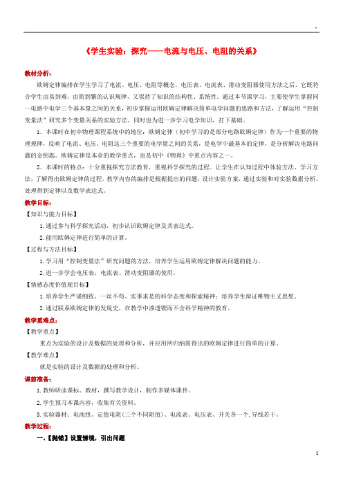 2019九年级物理全册12.1《学生实验：探究——电流与电压、电阻的关系》教案