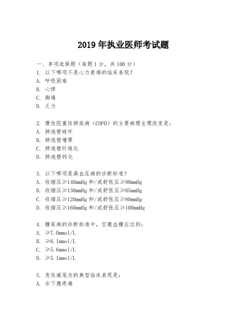 2019年执业医师考试题