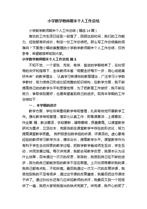 小学数学教师期末个人工作总结