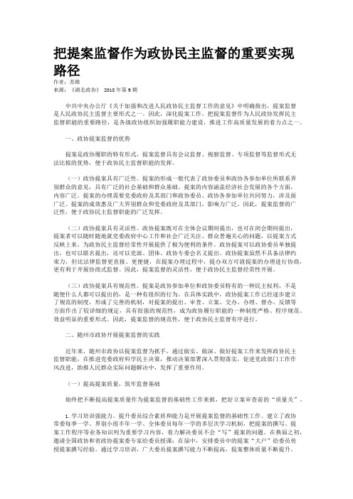 把提案监督作为政协民主监督的重要实现路径