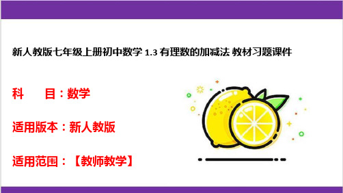 新人教版七年级上册初中数学 1.3 有理数的加减法 教材习题课件