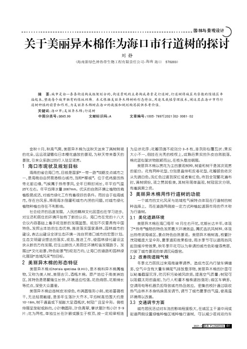 关于美丽异木棉作为海口市行道树的探讨