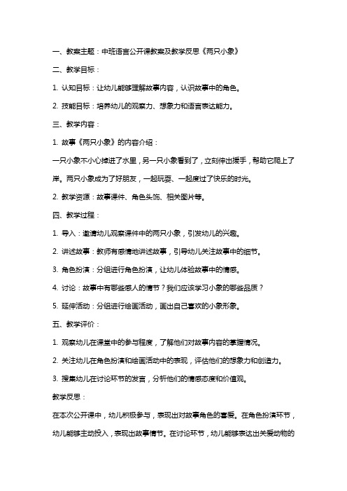 中班语言公开课教案及教学反思《两只小象》