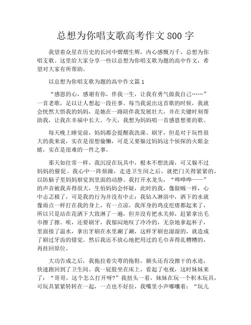 总想为你唱支歌高考作文800字