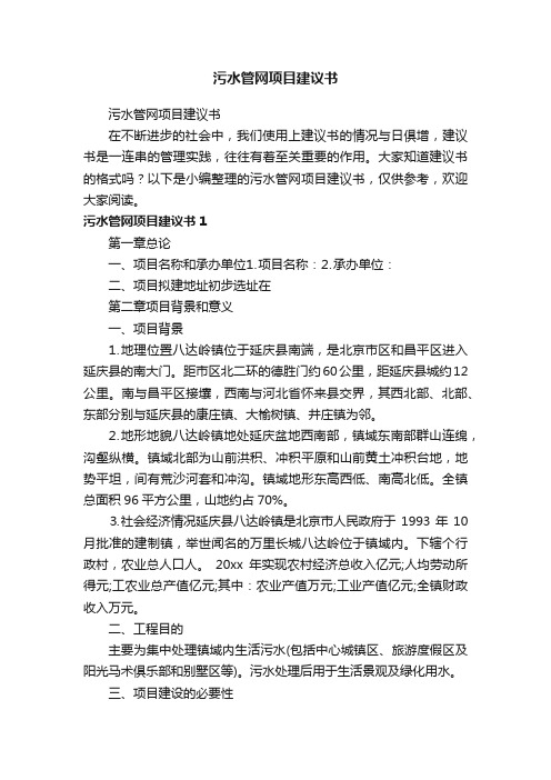 污水管网项目建议书