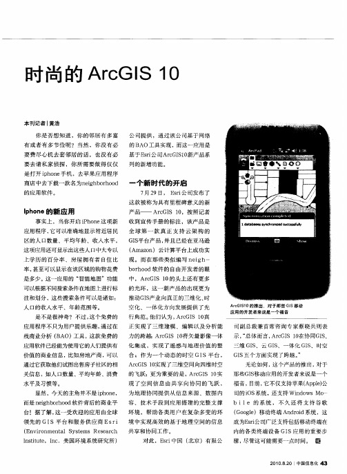 时尚的ArcGIS 10