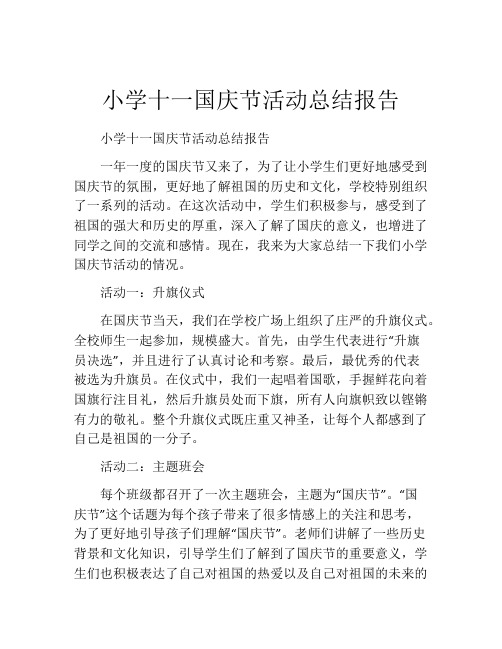 小学十一国庆节活动总结报告