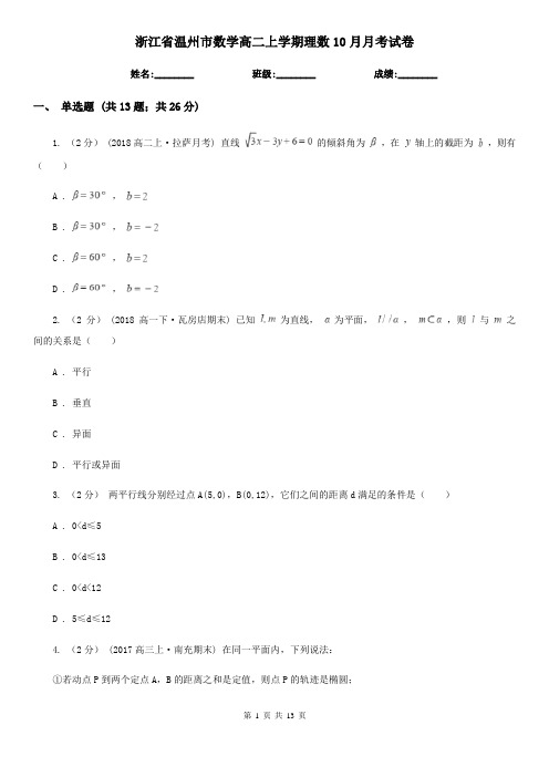 浙江省温州市数学高二上学期理数10月月考试卷