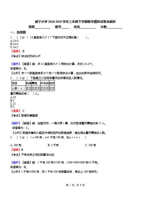 建宁小学2018-2019学年三年级下学期数学模拟试卷含解析(1)