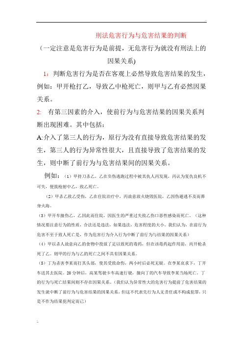 刑法危害行为与危害结果的判断