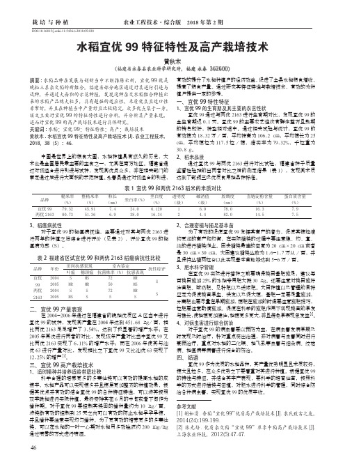 水稻宜优99特征特性及高产栽培技术