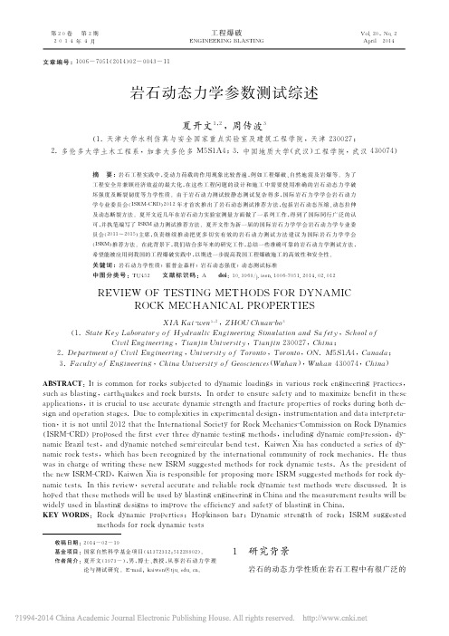 岩石动态力学参数测试综述_夏开文(工程爆破-2014-02)