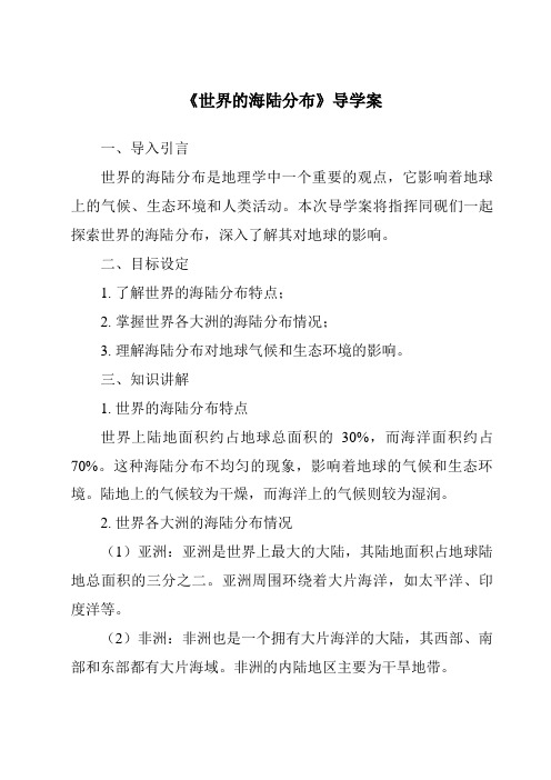 《世界的海陆分布核心素养目标教学设计、教材分析与教学反思-2023-2024学年初中地理湘教版》