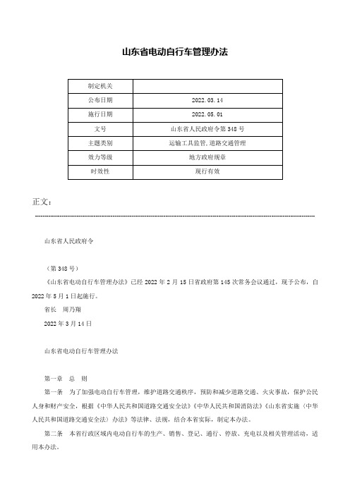 山东省电动自行车管理办法-山东省人民政府令第348号