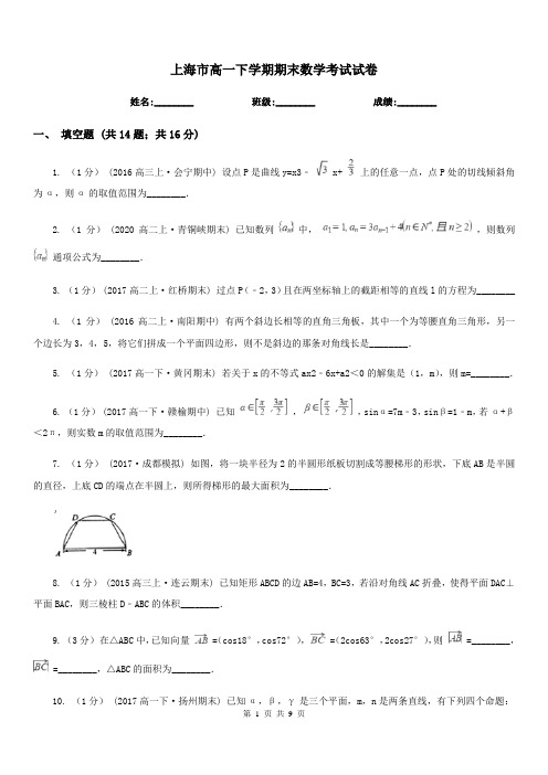 上海市高一下学期期末数学考试试卷
