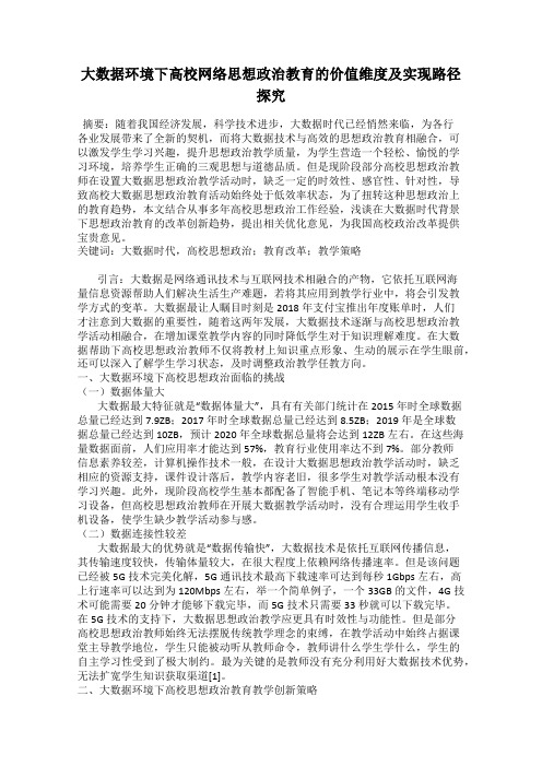 大数据环境下高校网络思想政治教育的价值维度及实现路径探究