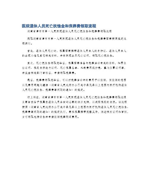 医院退休人员死亡抚恤金和丧葬费领取流程