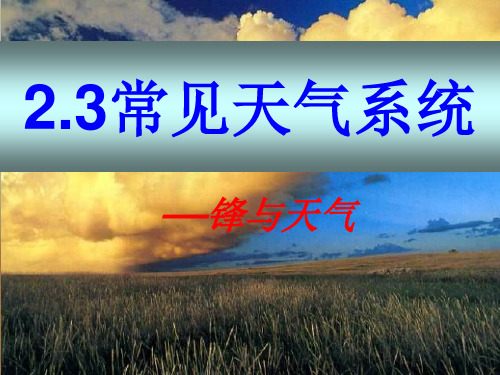 甘肃省民乐县第一中学高中地理必修一:2.3常见的天气系统1 课件