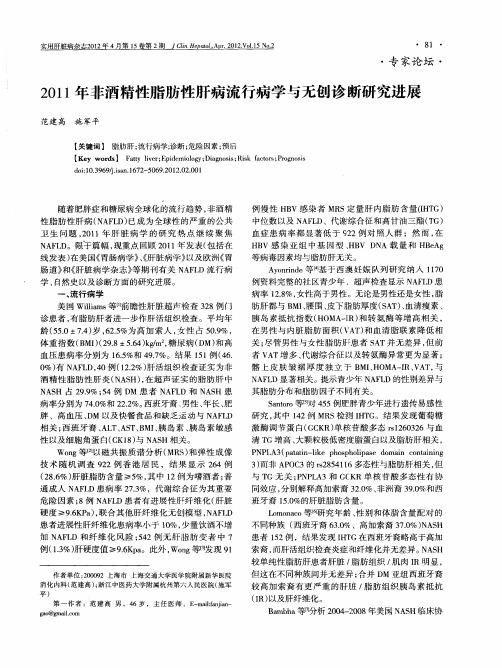 2011年非酒精性脂肪性肝病流行病学与无创诊断研究进展