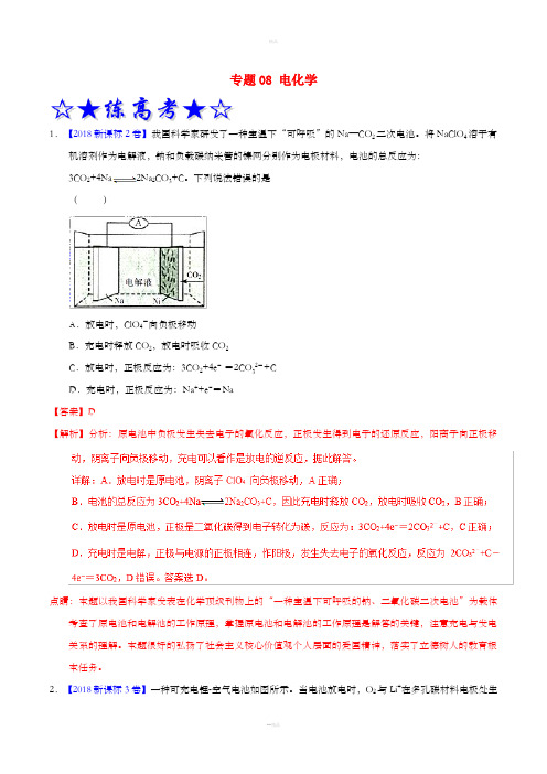 2019年高考化学二轮复习 专题08 电化学(练)(含解析)