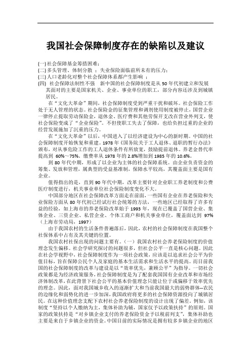 我国社会保障制度存在的缺陷及建议