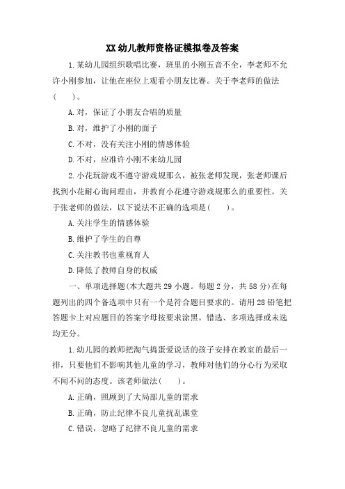 XX幼儿教师资格证模拟卷及答案