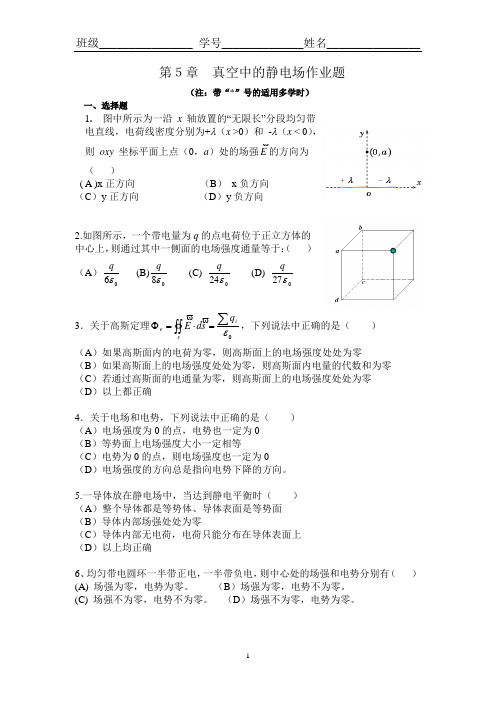 第5章 真空中的静电场作业题