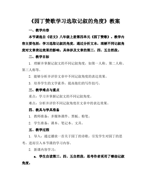 《园丁赞歌学习选取记叙的角度》教案(1)