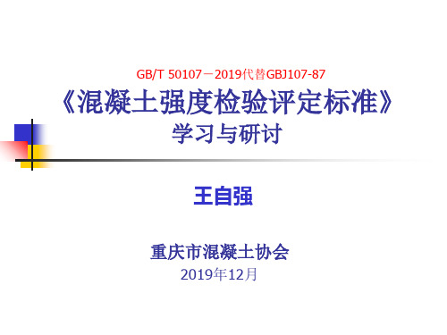 混凝土强度检验评定标准GBT50107-2019-文档资料