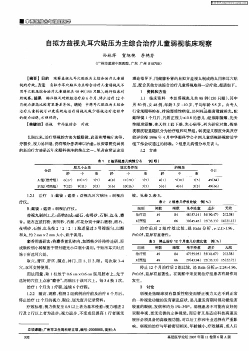 自拟方益视丸耳穴贴压为主综合治疗儿童弱视临床观察