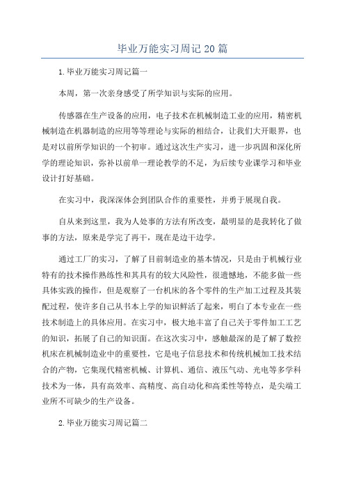 毕业万能实习周记20篇