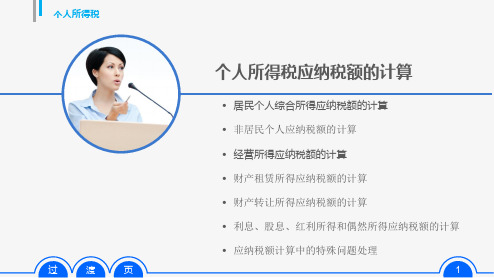 第五章任务三  个人所得税应纳税额的计算  《税法》PPT课件