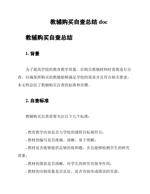 教辅购买自查总结doc