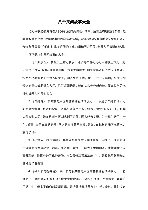 八个民间故事大全