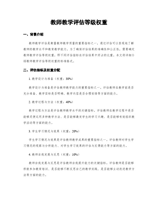 教师教学评估等级权重