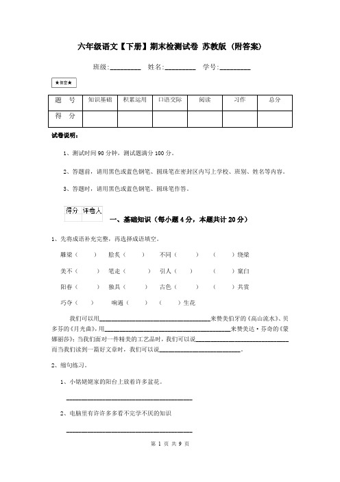 六年级语文【下册】期末检测试卷 苏教版 (附答案)