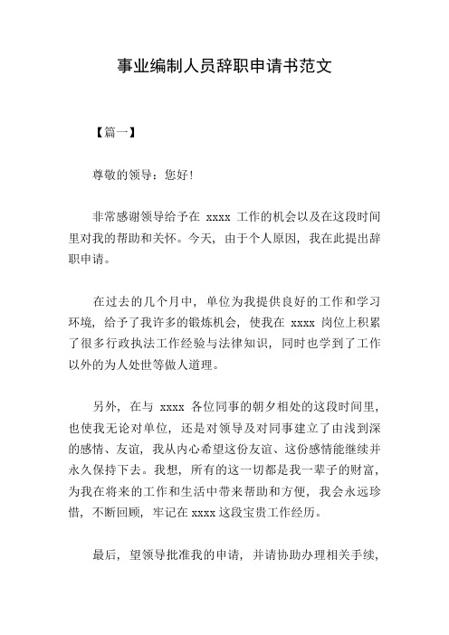 事业编制人员辞职申请书范文