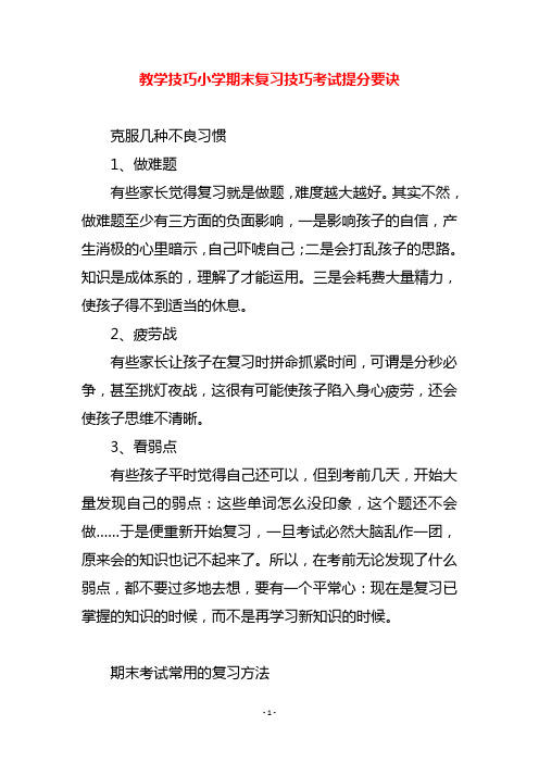 教学技巧小学期末复习技巧考试提分要诀