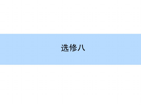 (人教版)高考英语全程复习课件:(选修8)Unit1Alandofdiversity